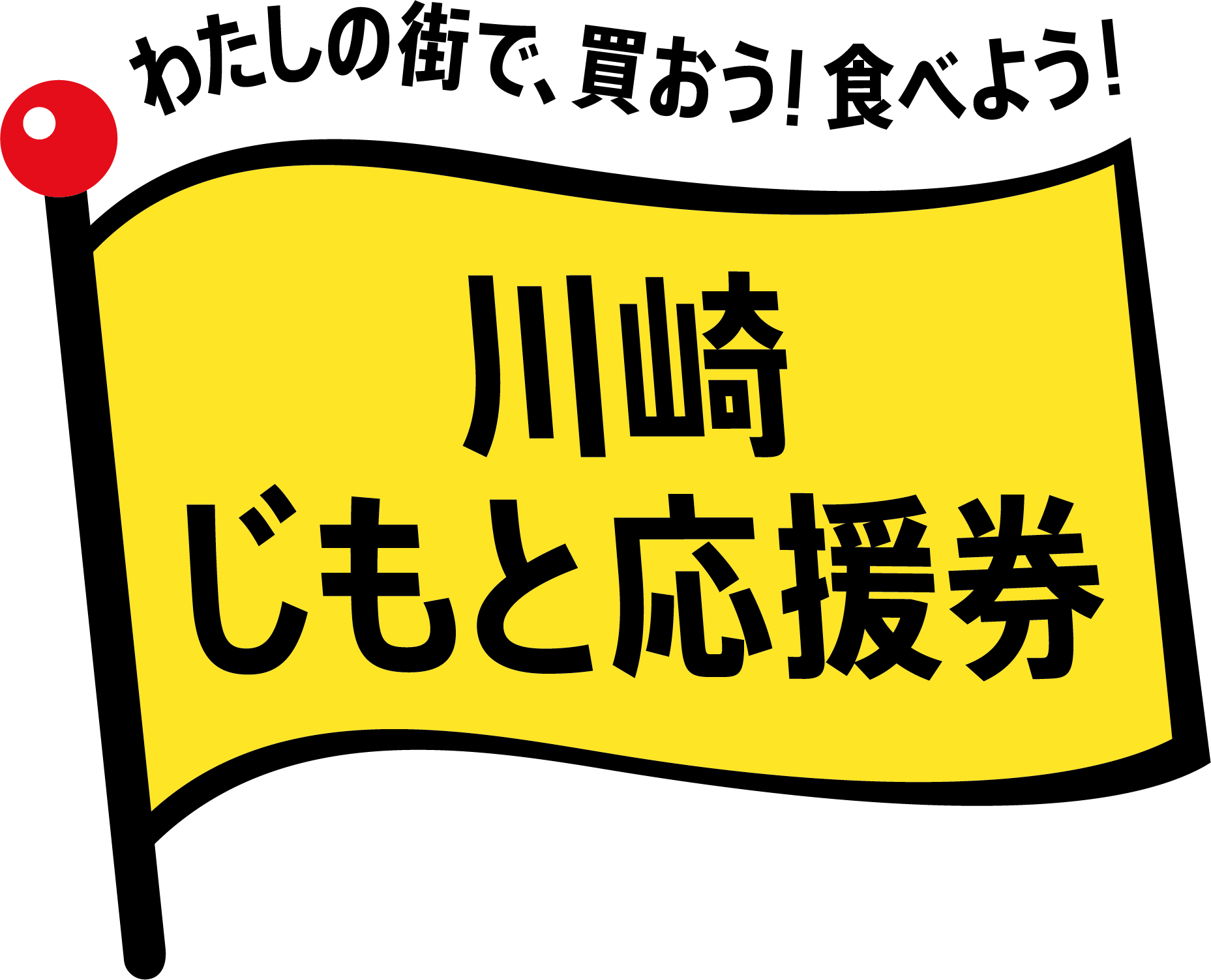 川崎じもと応援券ロゴ(旗)