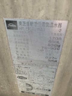 2作業前　電気温水器　東芝製　HPL-TFC461RAU
