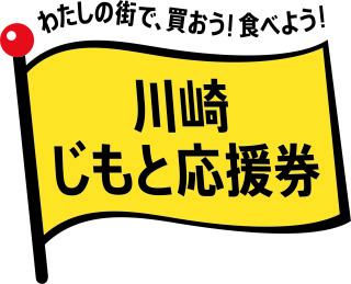 川崎じもと応援券ロゴ(旗)