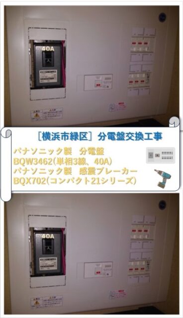 0313　横浜市緑区　分電盤交換及び配線工事