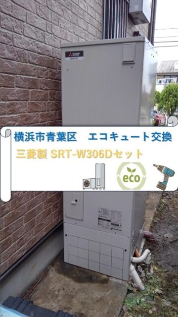 0424　横浜市青葉区　EQ交換工事　三菱製 SRT-W306Dセット