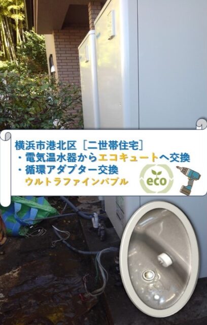 1227　横浜市港北区　電温→EQ交換及び循環アダプター交換　各2台