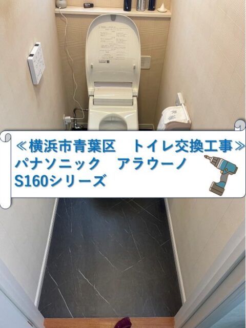 0429　横浜市青葉区　トイレ交換工事