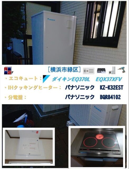 20240528　横浜市緑区鴨居　ガス給湯器・コンロ→EQ・IH交換及び電気配線新設_分電盤交換工事